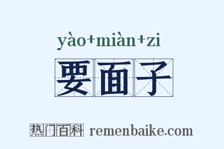 要面子是什么意思的图片